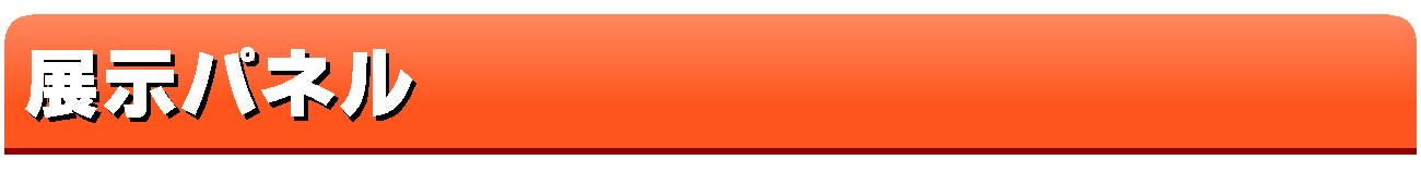 展示パネル印刷